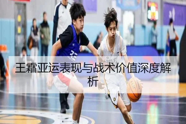 王霜亚运表现与战术价值深度解析 | HTH